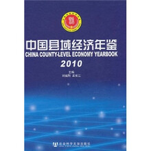 中国县域经济年鉴2010