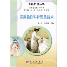 实用急诊科护理及技术