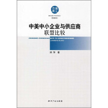中美中小企业与供应商联盟比较