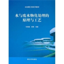 水与废水物化处理的原理与工艺