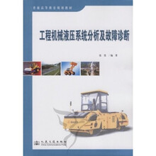 普通高等教育规划教材：工程机械液压系统分析及故障诊断
