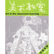 儿童美术专业培训教材丛书·美术教室:线描景物(修订版)