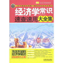 经济学常识速查速用大全集（案例应用版）
