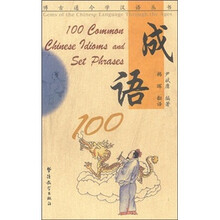 成语100