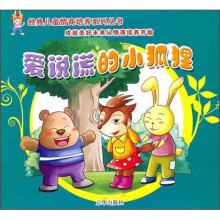 4-6岁经典儿童情商培养故事系列：爱说谎的小狐狸（注音版）