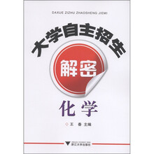 大学自主招生解密：化学