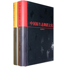 中国原生态舞蹈文化（套装上下册）（附DVD9光盘1张）