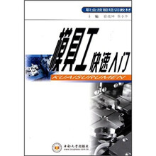 职业技能培训教材:模具工快速入门