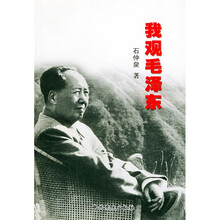 我观毛泽东