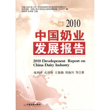 中国奶业发展报告（2010）
