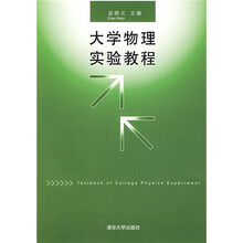 大学物理实验教程