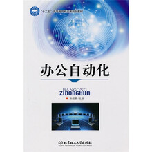 十二五高等教育精品课规划教材:办公自动化