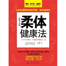 年轻十岁的柔体健康法