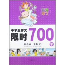 中学生作文限时700字-超级布丁-看漫画 学作文