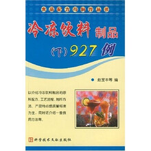 冷冻饮料制品927例(下)