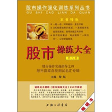 股市操练大全:股市操作实战指导之四(第9册)