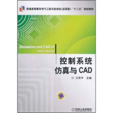 普通高等教育电气工程与自动化应用型十二五规划教材·控制系统仿真与CAD