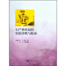 妇产科疾病的检验诊断与临床