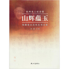 山辉蕴玉:馆藏章太炎先生书法集