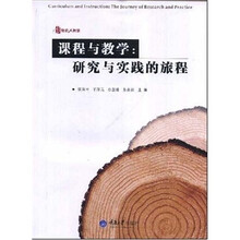 课程与教学：研究与实践的旅程