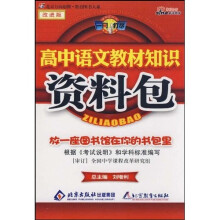 高中语文教材知识资料包