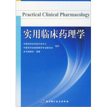 实用临床药理学