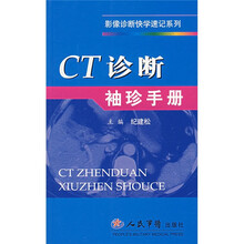 CT诊断袖珍手册