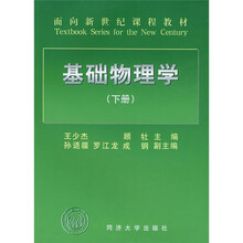 面向新世纪课程教材：基础物理学（下册）
