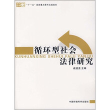 循环型社会法律研究