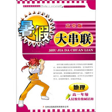 2011高中暑假大串联：高1年级地理（人民教育教材适用）