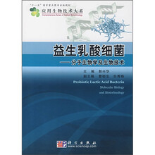 益生乳酸细菌:分子生物学及生物技术