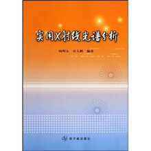 实用X射线光谱分析