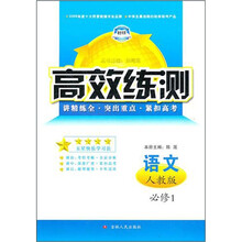 高效练测:语文必修1(人教版)