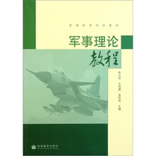 普通高等学校教材：军事理论教程