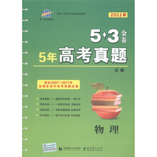 2011年曲一线科学备考·5年高考真题详解5·3金卷：物理（精选2007-2011年全国各省市高考真题试卷）