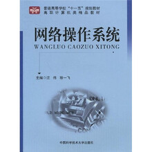 普通高等学校“十一五”规划教材·高职计算机类精品教材：网络操作系统