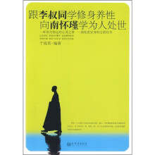 跟李叔同学修身养性，和南怀瑾学为人处世