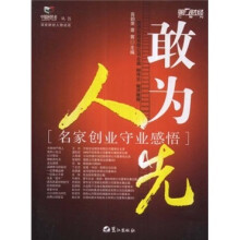 敢为人先:名家创业守业感悟