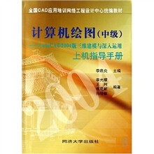 计算机绘图(中级):AutoCAD2004版三维建模与深入运用上机指导手册