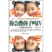 你会教孩子吗4：兴趣是培养出来的