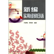新编实用经贸日语