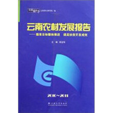 云南蓝皮书·2010~2011云南农村发展报告
