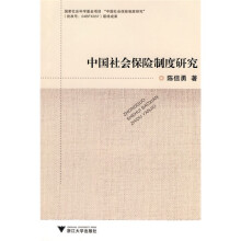 中国社会保险制度研究