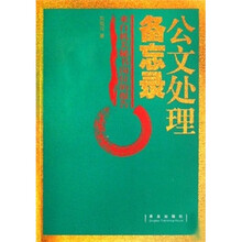 公文处理备忘录：来自机关秘书岗位的报告