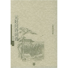 元好问诗词选/古典诗词名家