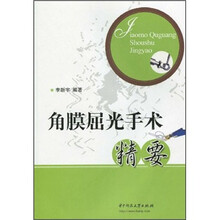 角膜屈光手术精要