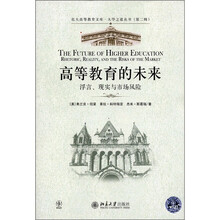 高等教育的未来：浮言、现实与市场风险