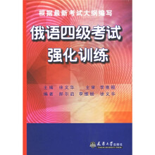 俄语四级考试强化训练