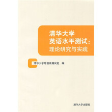 清华大学英语水平测试：理论研究与实践