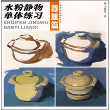 水粉静物单体练习（器皿篇）
